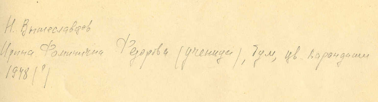 Вышеславцев Николай Николаевич.  Портрет ученицы Ирины Фоминичны Фёдоровой 